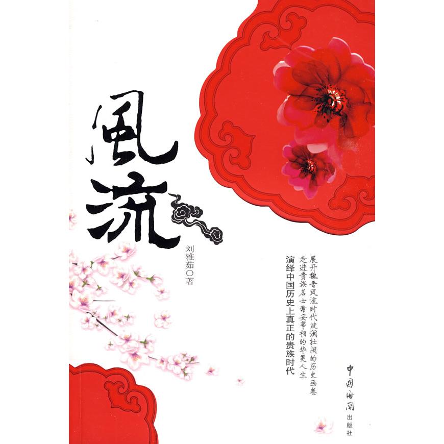 正版风流走进魏晋时代贵族名士谢安宰相的华美人生