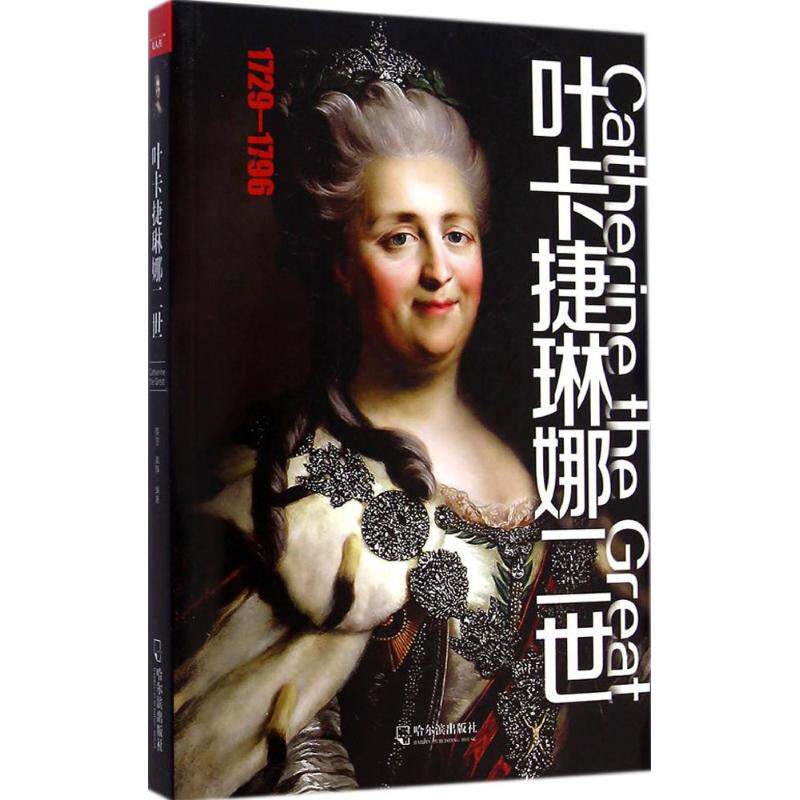 正版叶卡捷琳娜二世