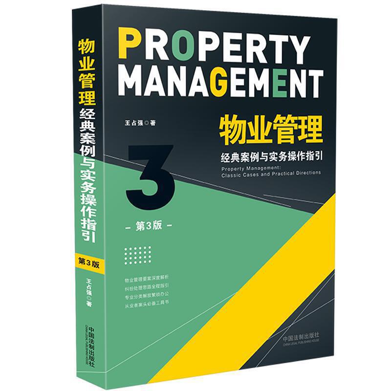 正版物业管理:经典案例与实务操作指引:classic cases and practical directions