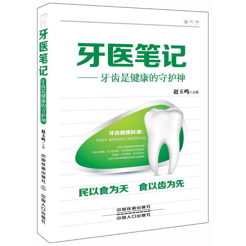 正版牙医笔记:牙齿是健康的守护神牙齿健康牙齿保护牙周病口腔健康口腔护理牙齿构成牙齿发育 
