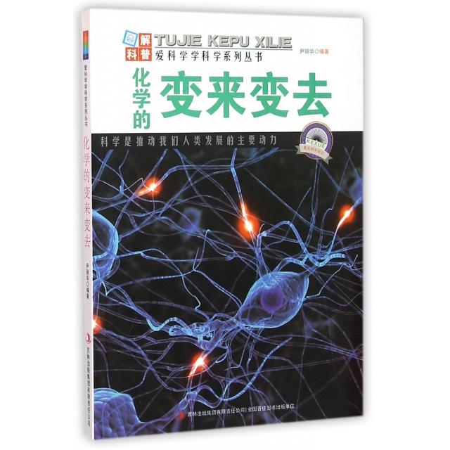 正版化学的变来变去/爱科学学科学系列丛书