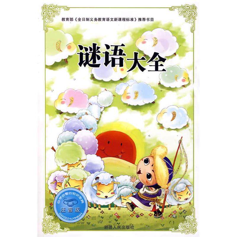 正版学必的知识宝典--谜语大全