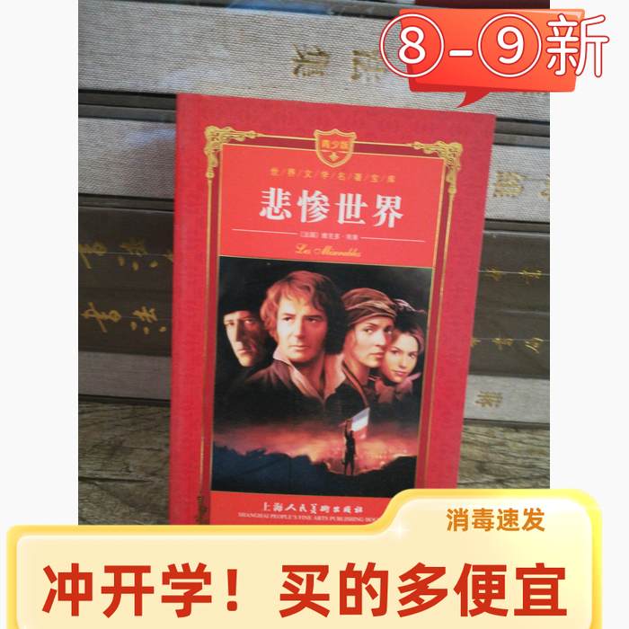正版青少年版世界文学名著宝库:悲惨世界