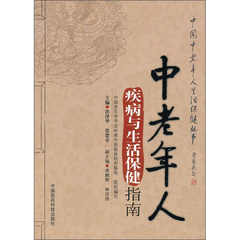 正版中老年人疾病与生活保健指南