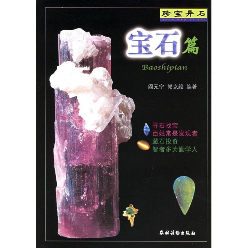 正版宝石篇/珍宝异石