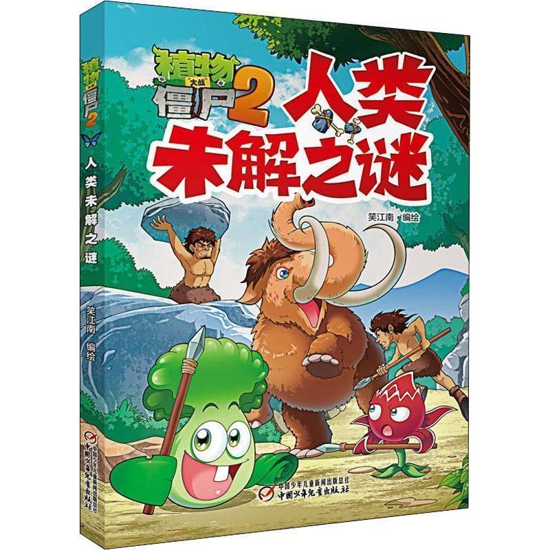 正版人类未解之谜/植物大战僵尸2
