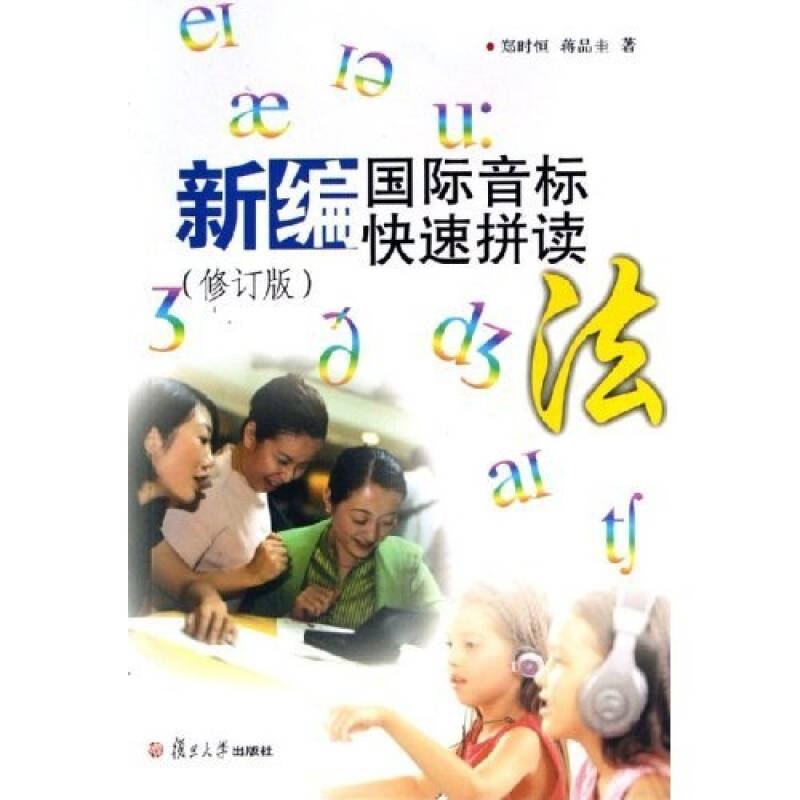正版新编国际音标快速拼读法(修订版)