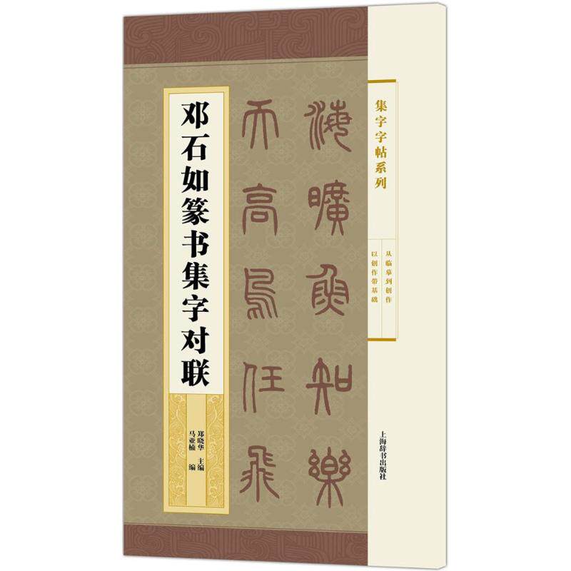 正版邓石如篆书集字对联