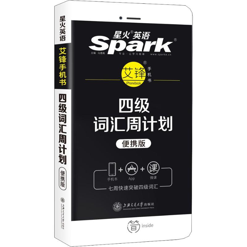 正版星火英语 四级词汇周计划 便携版