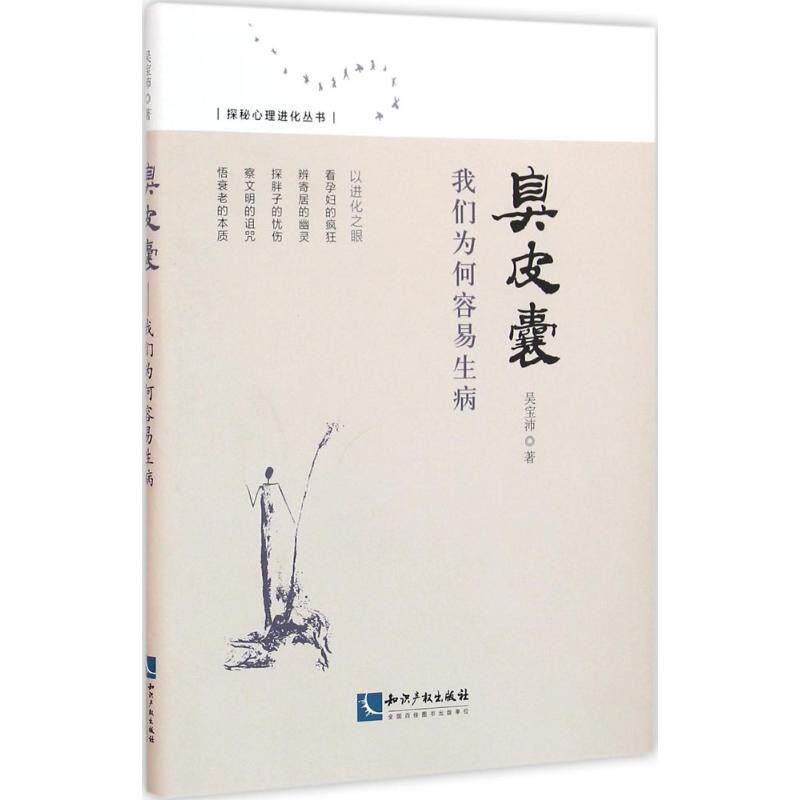 正版臭皮囊：我们为何容易生病