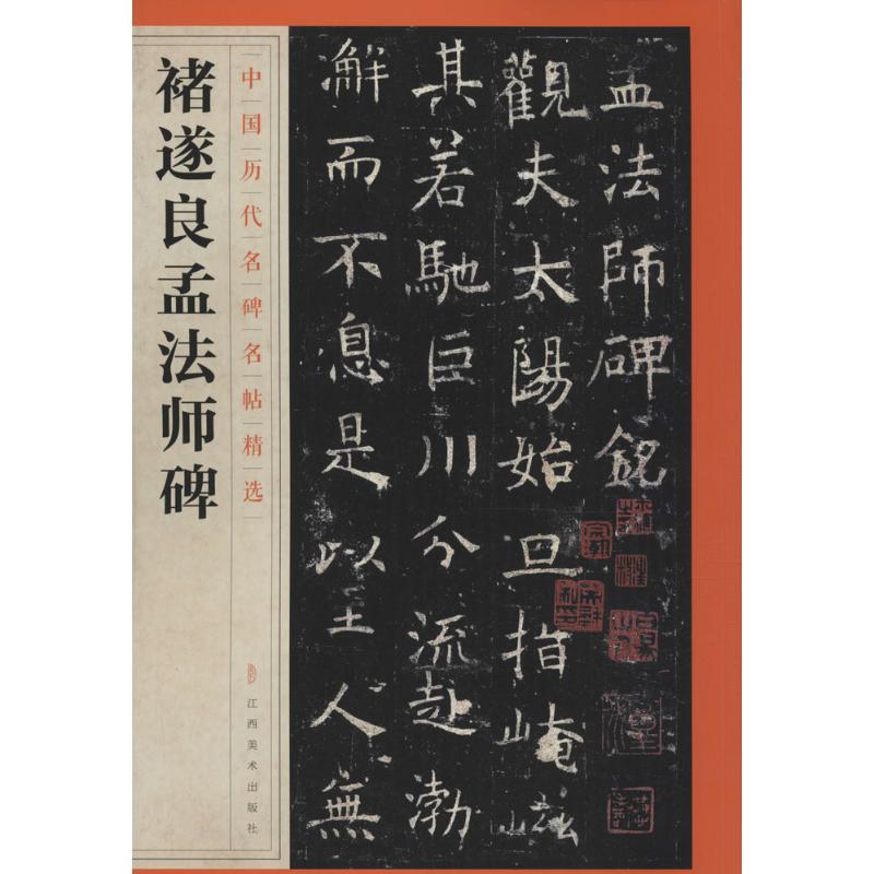 正版褚遂良孟法师碑