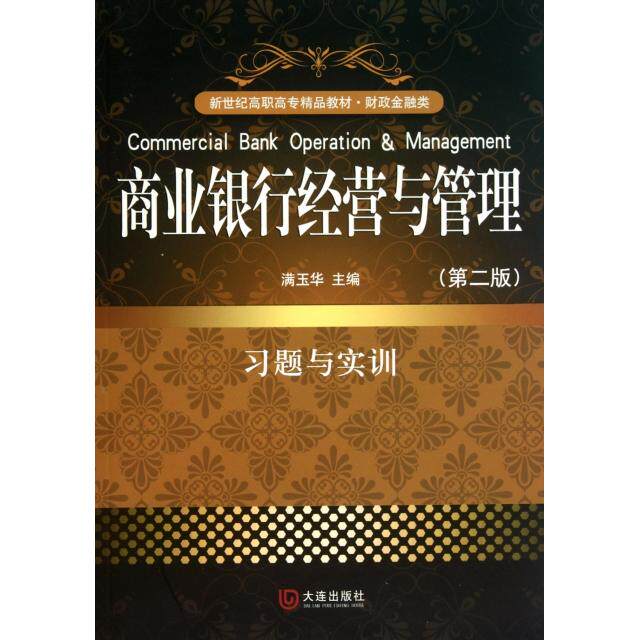 正版商业银行经营与管理习题与实训(第2版财政金融类新世纪高职高专精品教材)