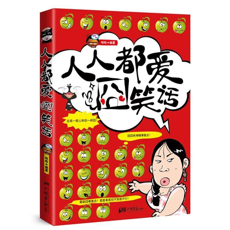 正版人人都爱囧笑话(超强、超有才的囧人糗事笑话百科全书!)
