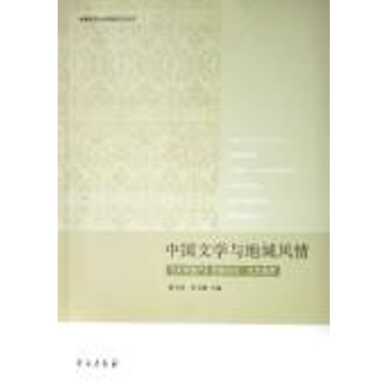 正版中国文学与地域风情