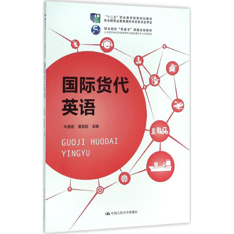 正版国际货代英语