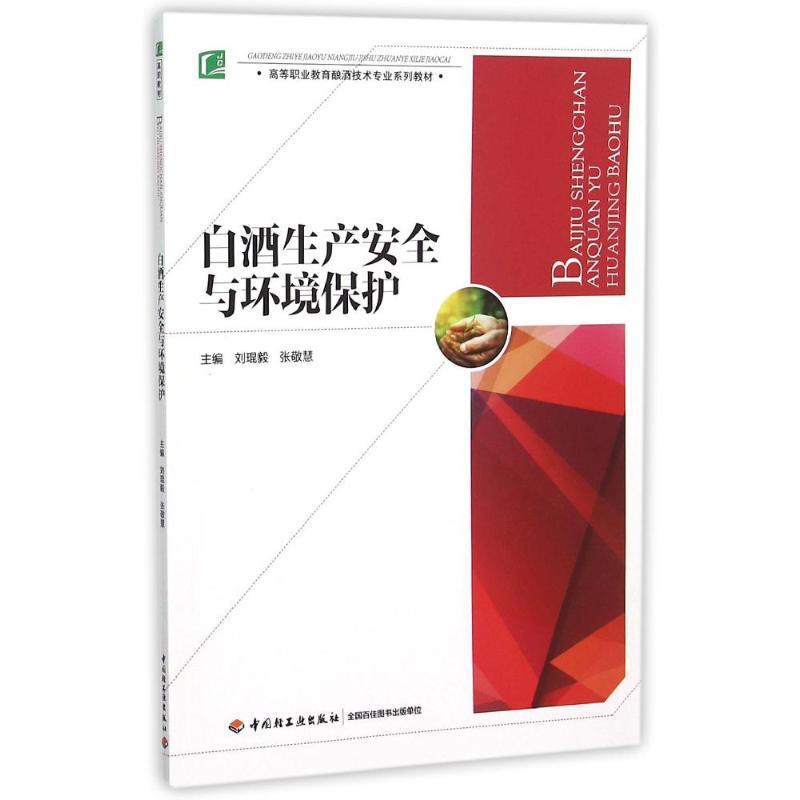 正版白酒生产安全与环境保护(高等职业教育酿酒技术专业系列教材)
