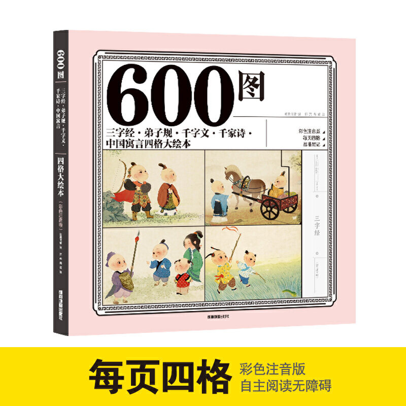 正版600图三字经·弟子规·千字文·千家诗·中国寓言四格大绘本 彩色注音版 幼儿园亲子睡前故事儿童读物