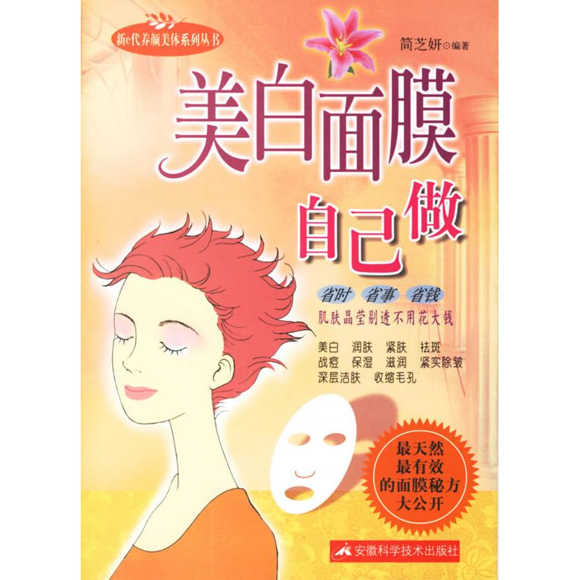正版美白面膜自己做/新e代养颜美体系列丛书