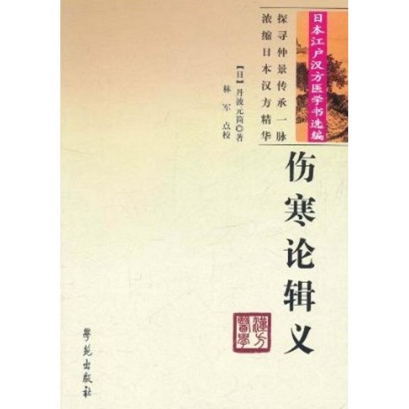 正版日本江户汉方医学书选编:伤寒论辑义