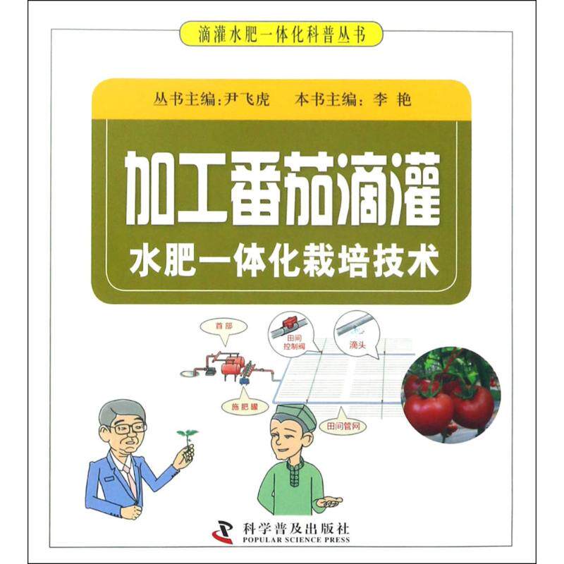 正版加工番茄滴灌水肥一体化栽培技术
