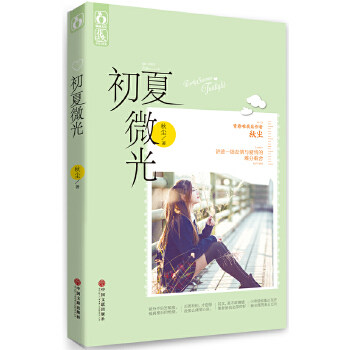 正版初夏微光（鹿鹿安、天涯蝴蝶浪子、奈良辰等知名青春诚意。一个《小时代》般关于成长，关于友情，关于爱情的故事。——魅丽花