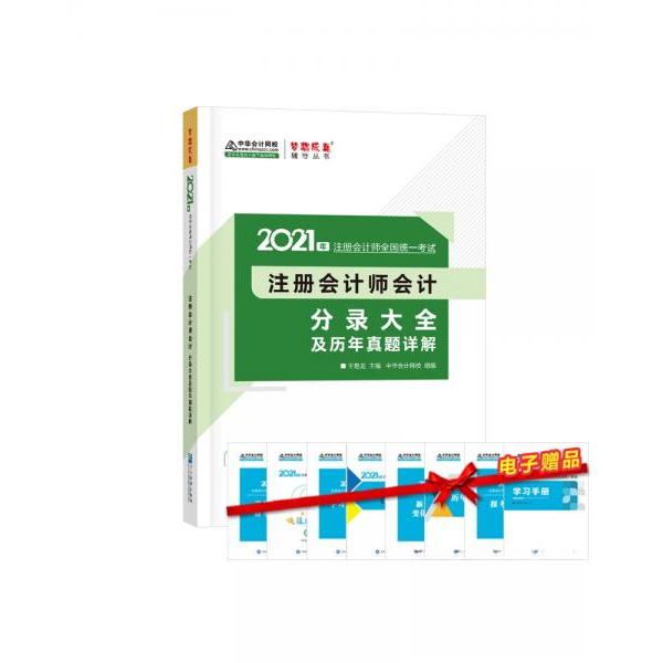正版2021年注册会计师会计分录大全及历年真题详解