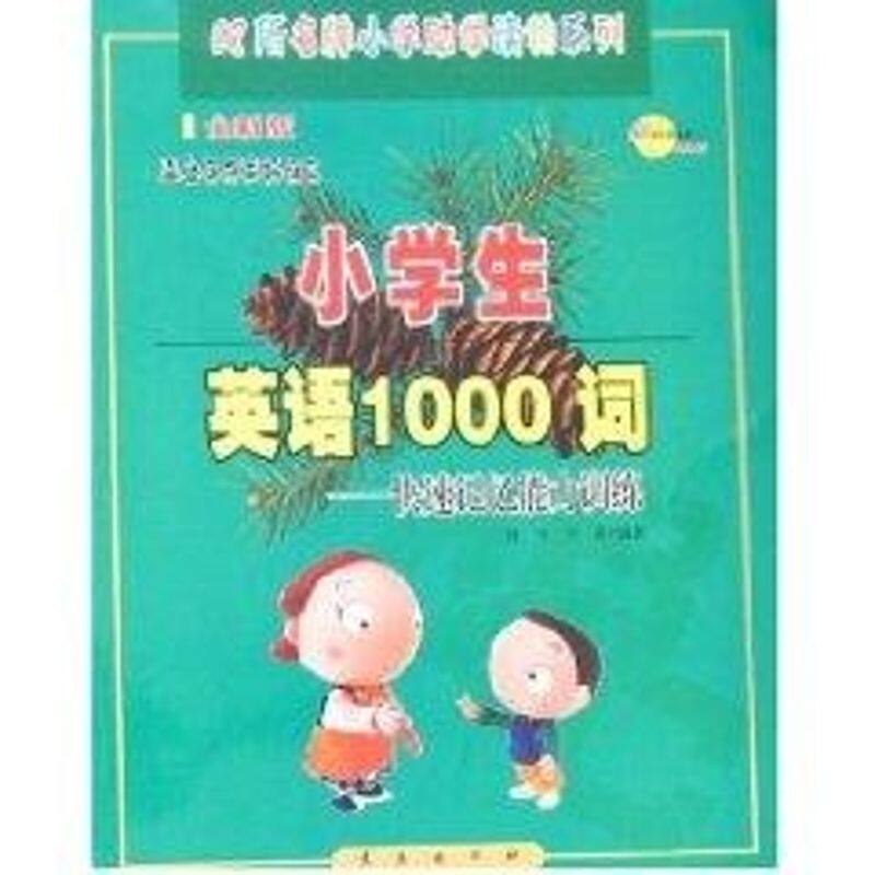 正版小学生英语1000词快速记忆能力训练