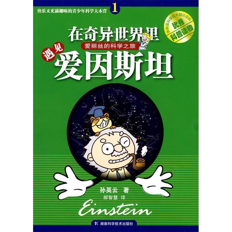 正版快乐又充满趣味的青少年科学大本营：在奇异世界里遇见爱因斯坦 [11-14岁]