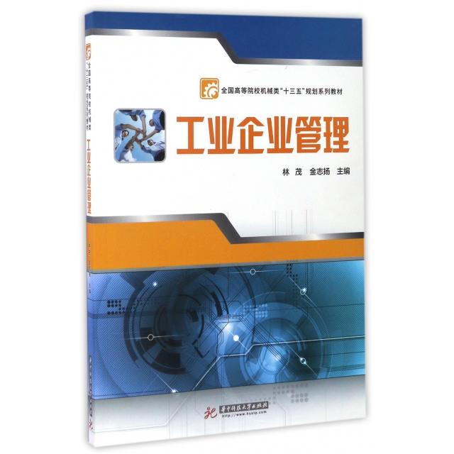 正版工业企业管理(全国高等院校机械类十三五规划系列教材)