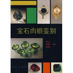 正版宝石肉眼鉴别