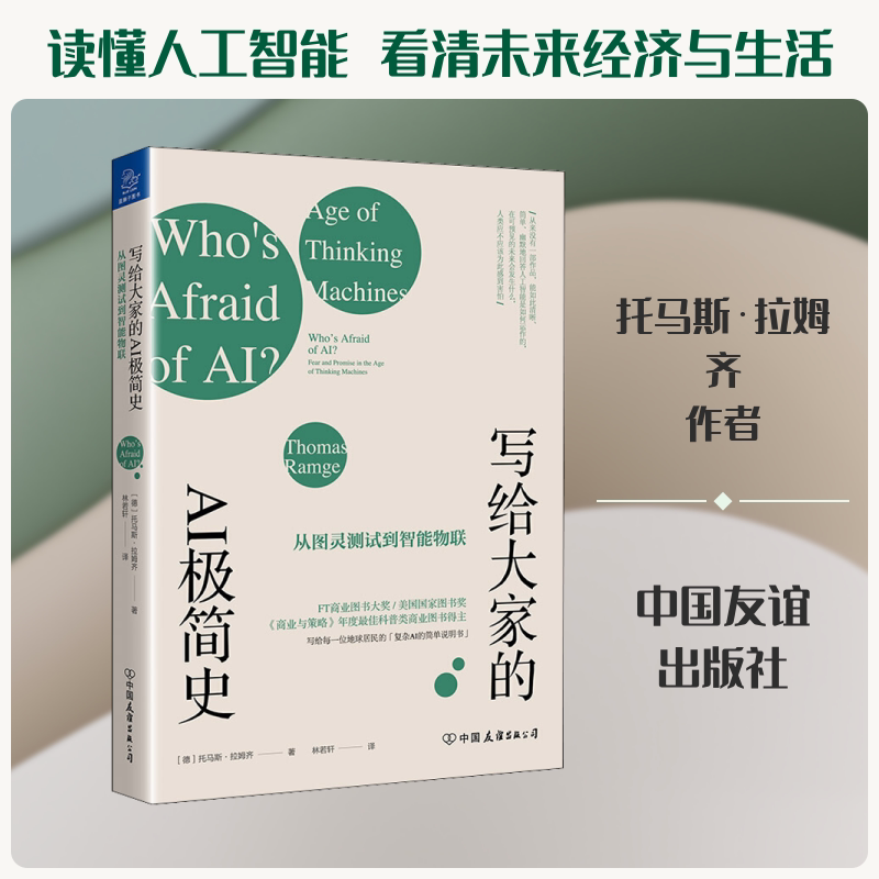 正版写给大家的AI极简史 从图灵测试到智能物联