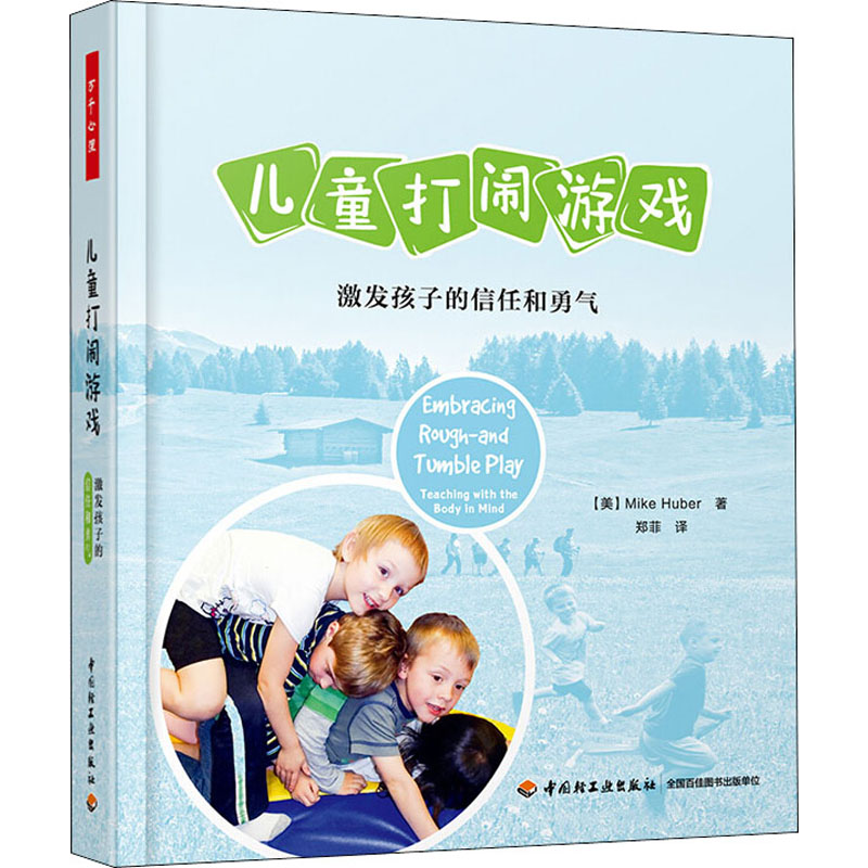正版儿童打闹游戏 激发孩子的信任和勇气