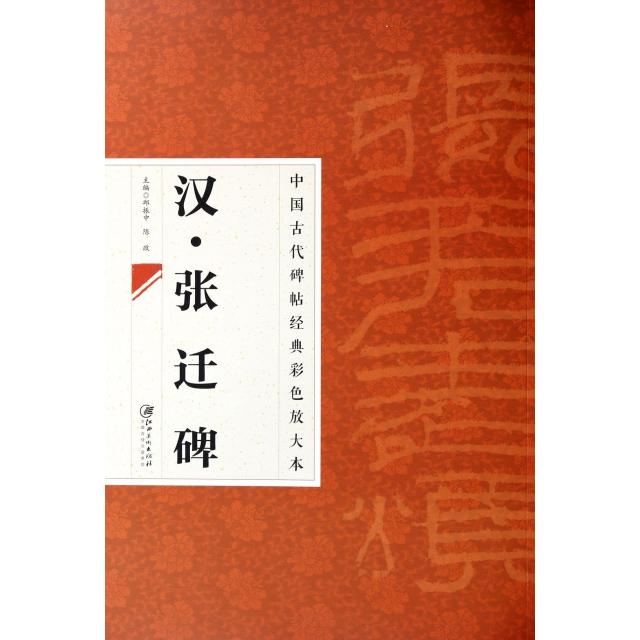 正版汉张迁碑/中国古代碑帖经典彩色放大本