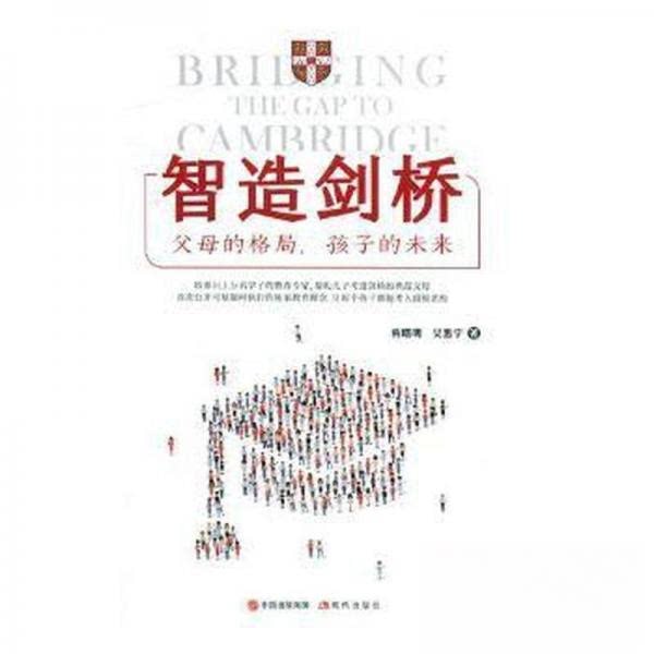 正版智造剑桥:父母的格局孩子的未来