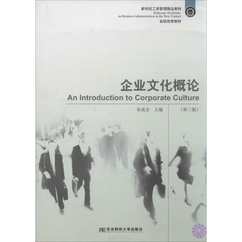 正版企业文化概论