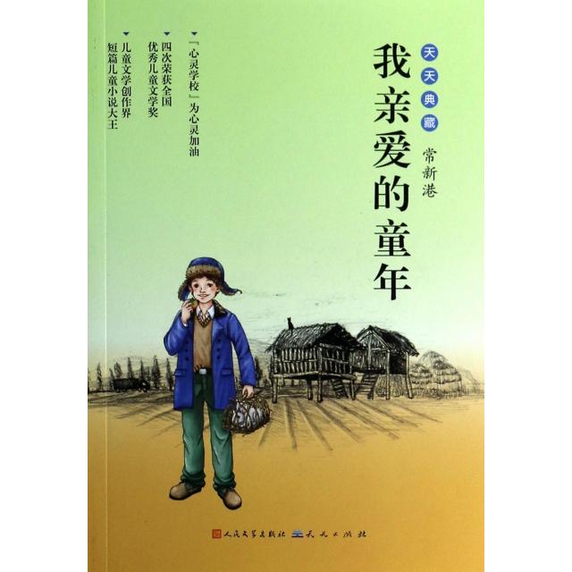 正版我亲爱的童年/天天典藏
