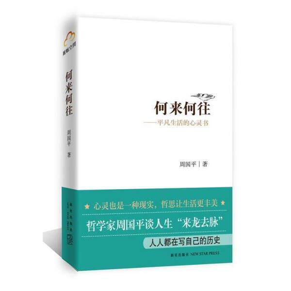 正版何来何往:平凡生活的心灵书