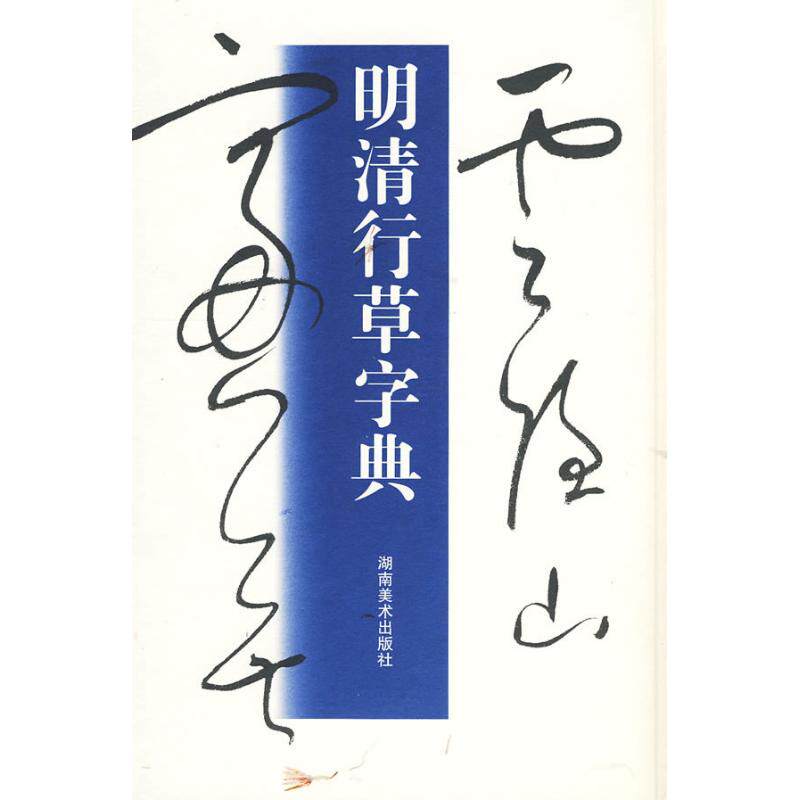 正版明清行草字典