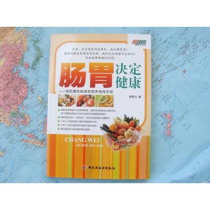 正版肠胃决定健康－预防慢病食物营养使用手册