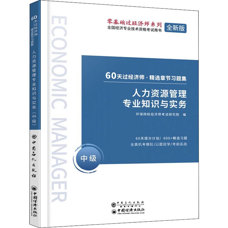 正版人力资源管理专业知识与实务 中级 全新版