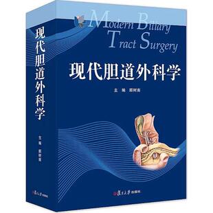 正版现代胆道外科学
