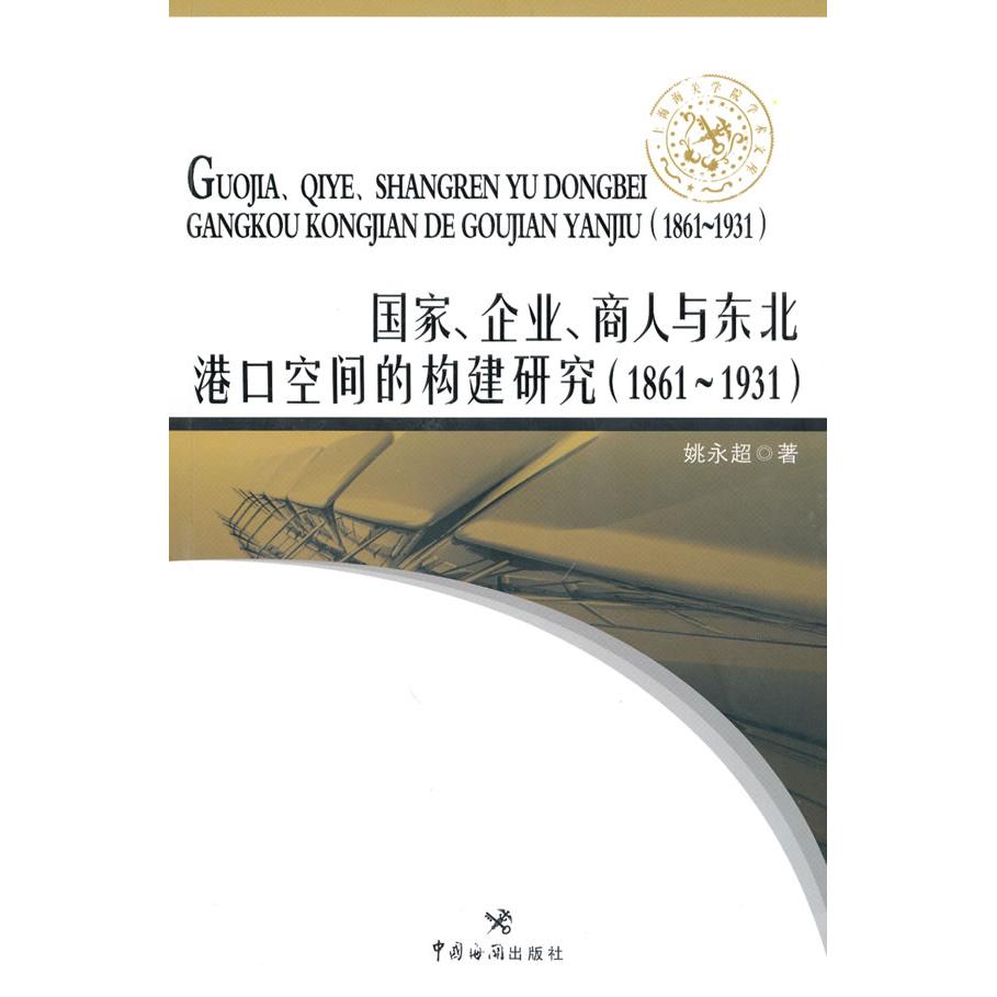 正版上海海关学院学术文库:、企业、商人与东北港口空间的构建研究