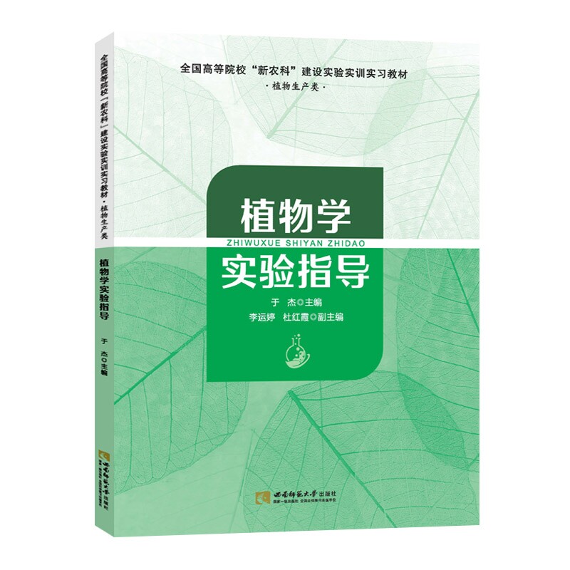 正版植物学实验指导