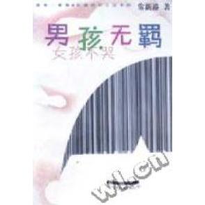 正版男孩无羁·女孩不哭