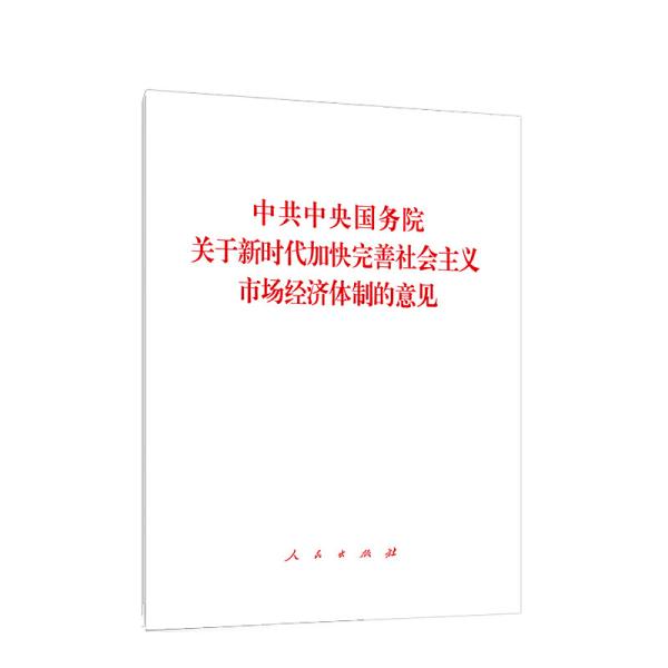 正版关于加快完善社会主义市场经济体制的意见
