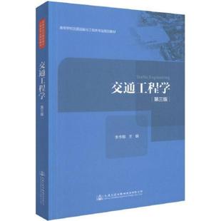 交通工程学第三版正版