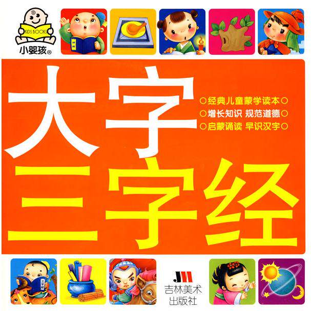 正版大字三字经