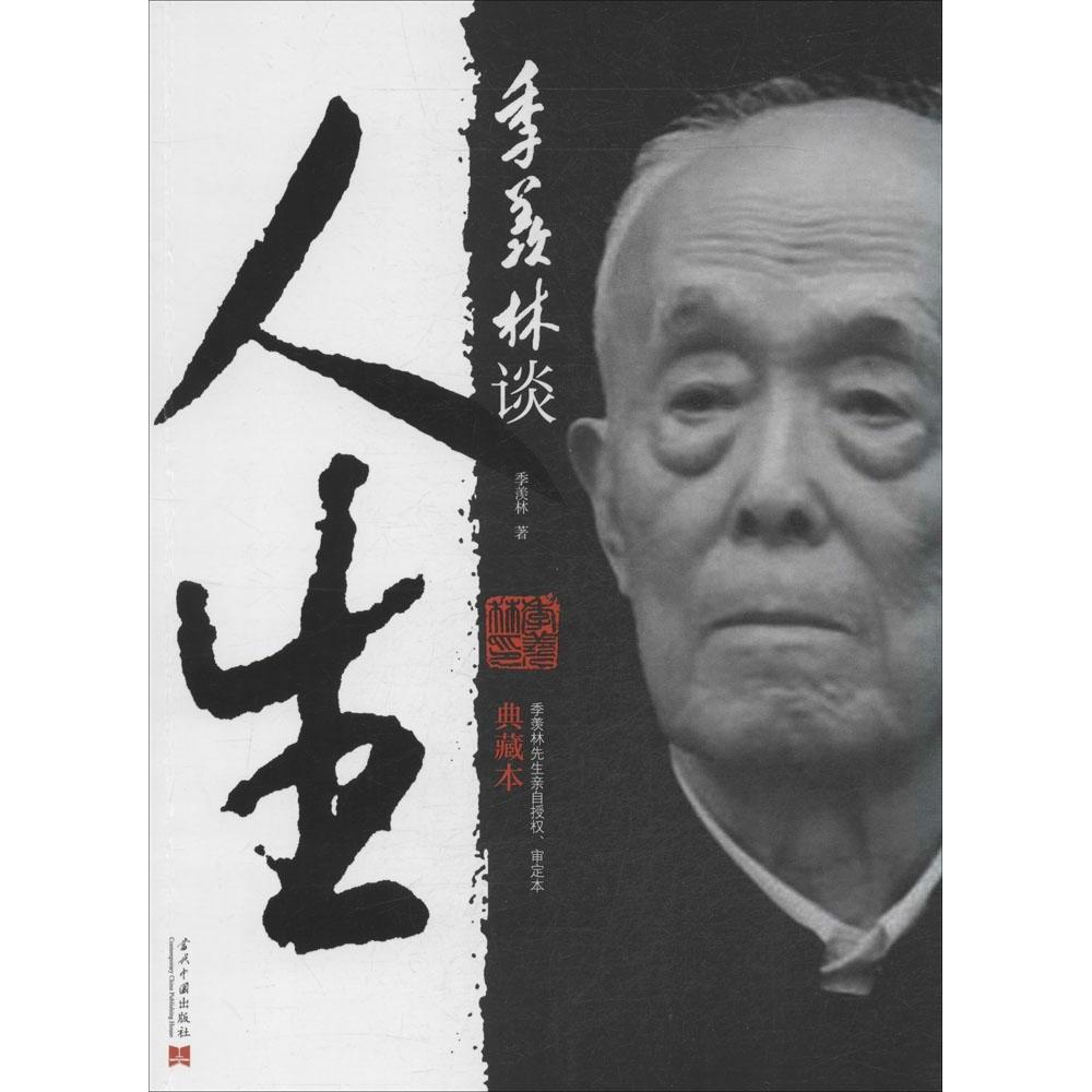 正版季羡林谈人生
