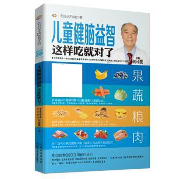 正版儿童健脑益智这样吃就对了-会说话的食疗书