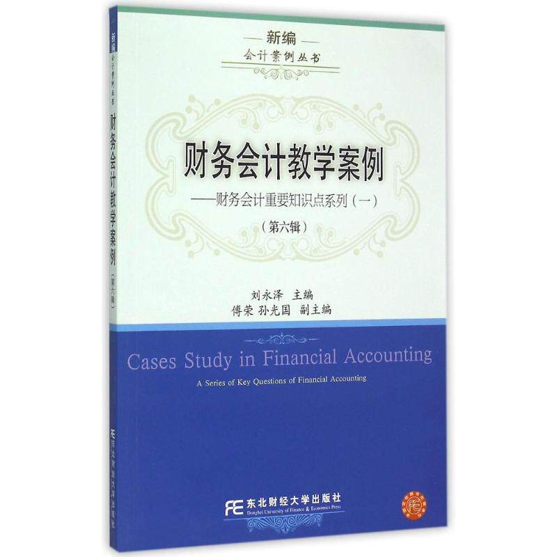正版财务会计教学案例(第六辑)